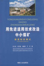 用先进适用技术改造中小煤矿 陕西彬县模式
