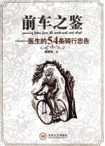 前车之鉴 医生的54条骑行忠告