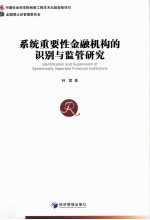 系统重要性金融机构的识别与监管研究