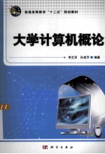 大学计算机概论