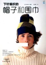 下针编织的帽子和围巾