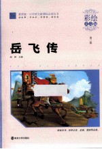 岳飞传 彩绘注音版