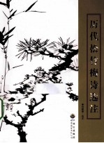 历代松竹梅诗选注