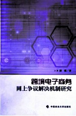 跨境电子商务网上争议解决机制研究