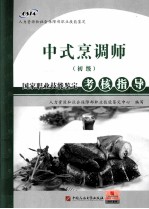 中式烹调师 初级