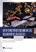 农村教师的发展状况和保障机制研究