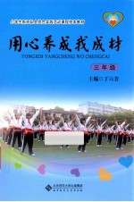 用心养成我成材 三年级