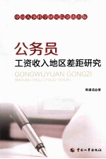 公务员工资收入地区差距研究