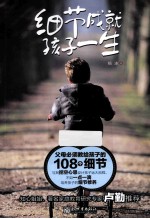 细节成就孩子一生 父母必须教给孩子的108个细节