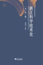 浙江科学技术史 民国卷