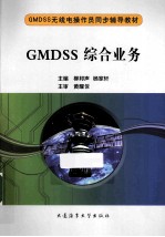 GMDSS综合业务