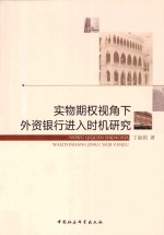 实物期权视角下外资银行进入时机研究