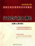 行政职业能力测验 在职人员专用