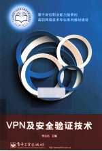 VPN及安全验证技术