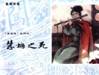 慧梅之死