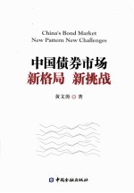 中国债券市场 新格局 新挑战