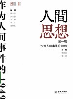 作为人间事件的1949