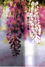 川端康成 藤花与草莓