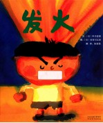 发火