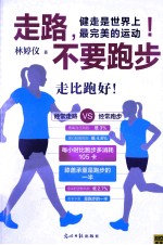 走路,不要跑步
