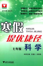 寒假提优捷径 七年级 科学