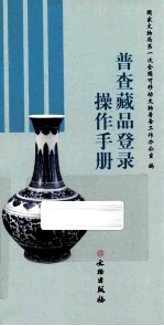 普查藏品登录操作手册