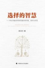 选择的智慧 职业传播者网络传播伦理问题、案例与对策