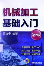 机械加工基础入门 第2版