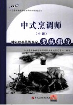 中式烹调师(中级)国家职业技能鉴定考核指导