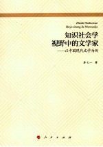 知识社会学视野中的文学家 以中国现代文学为例