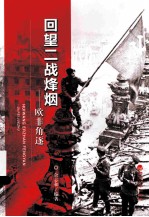 回望二战烽烟 欧非角逐