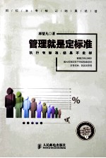 管理就是定标准 执行有标准,结果不走样