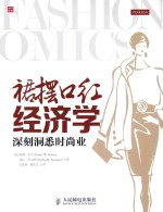 裙摆口红经济学 深刻洞悉时尚业