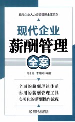 现代企业薪酬管理全案