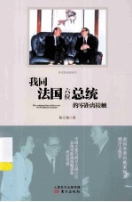我同法国六位总统的零距离接触
