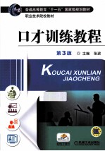 普通高等教育“十一五”国家级规划教材 职业技术院校教材 口才训练教程 第3版