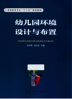 幼儿园环境设计与布置