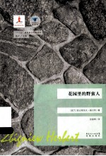 花园里的野蛮人