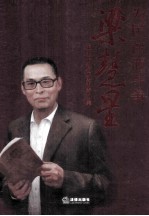 为民法而斗争 梁慧星先生七秩华诞祝寿文集