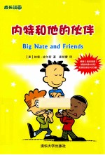 内特和他的伙伴