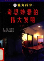 魅力科学 奇思妙想的伟大发明 下