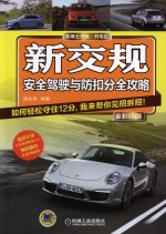 新交规 安全驾驶与防扣分全攻略
