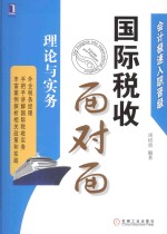 国际税收面对面 理论与实务