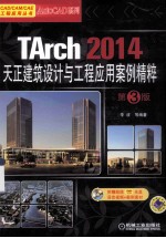 TArch 2014天正建筑设计与工程应用案例精粹 第3版