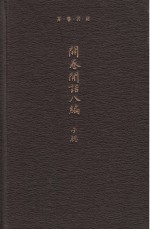 开卷闲话八编