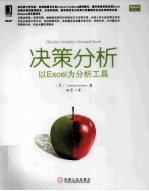 决策分析  以Excel为分析工具