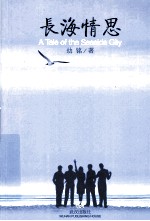 长海情思