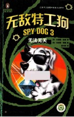 无敌特工狗 3 无法无天