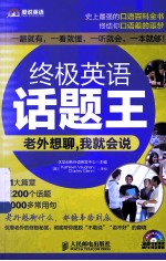 终极英语话题王 老外想聊，我就会说