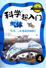 科学超入门 4 气体，气体，一起漫游太阳系